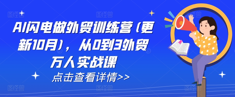 AI闪电做外贸训练营(更新25年1月)，从0到3外贸万人实战课-21资源库
