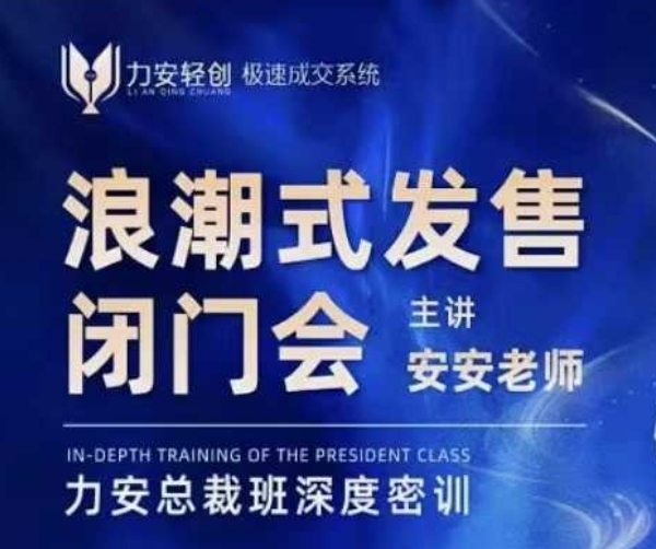 力安深圳闭门会：浪潮式发售，手把手教你做批量搞定成交-21资源库