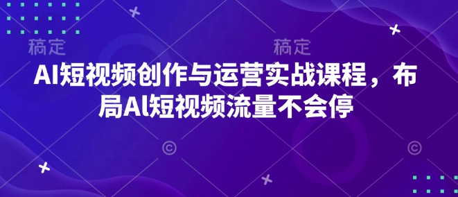 AI短视频创作与运营实战课程，布局Al短视频流量不会停-21资源库