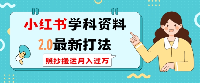 小红书学科资料2.0最新打法，照抄搬运月入过万，可长期操作-21资源库