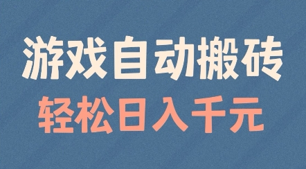 游戏自动搬砖，轻松日入几张，适合矩阵操作【揭秘】-21资源库