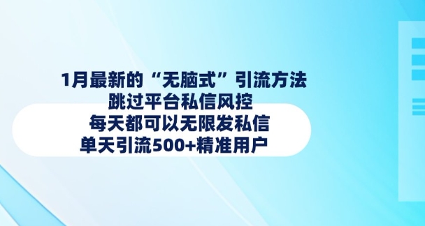 1月最新的无脑式引流方法，跳过平台私信风控，每天都可以无限发私信，单天引流500+精准用户-21资源库