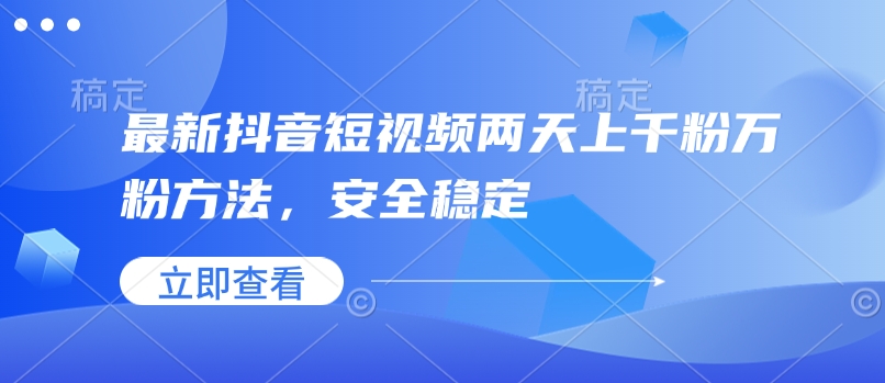 最新抖音短视频两天上千粉万粉方法，安全稳定-21资源库