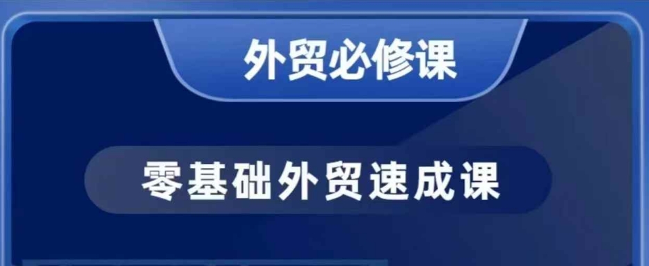 零基础外贸必修课，开发客户商务谈单实战，40节课手把手教-21资源库
