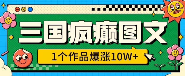 三国疯癫图文，1个作品爆涨10W+，3分钟教会你，趁着风口无脑冲(附详细教学)-21资源库