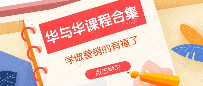 华与华课程合集，​学做营销的有福了-21资源库
