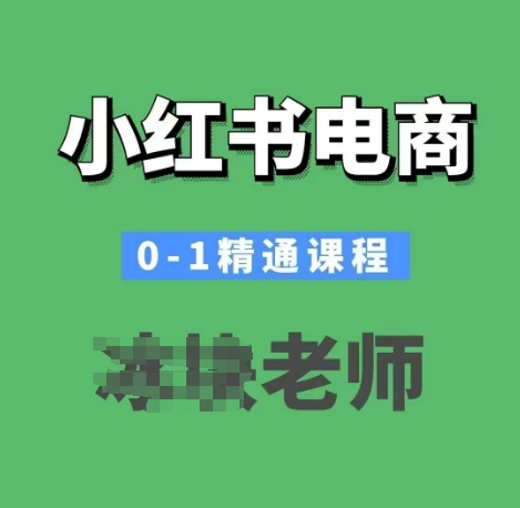 小红书电商0-1精通课程，小红书开店必学课程-21资源库