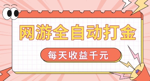 网游全自动打金，每天收益1k+ 简单有手就行【揭秘】-21资源库