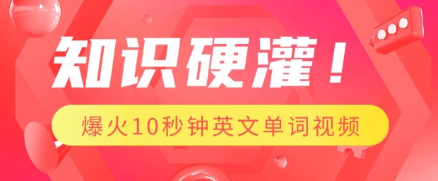 知识硬灌，1分钟教会你，利用AI制作爆火10秒钟记一个英文单词视频-21资源库