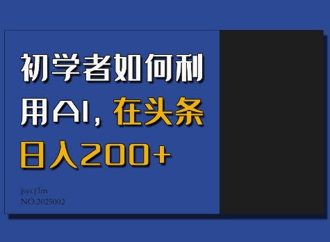 初学者如何利用AI，在头条日入200+-21资源库