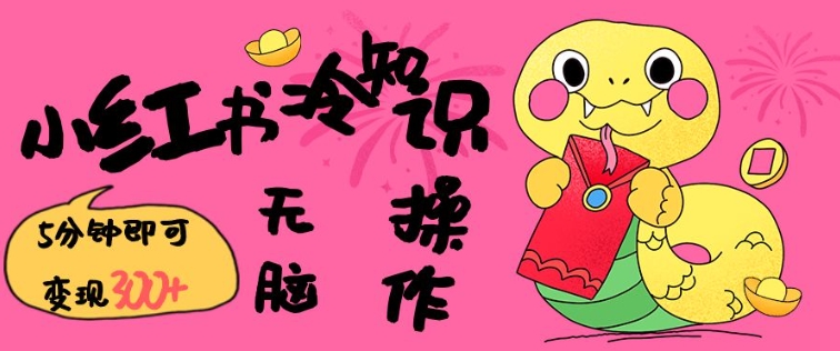 小红书冷知识账号，无脑复制粘贴，5分钟即可变现3张-21资源库