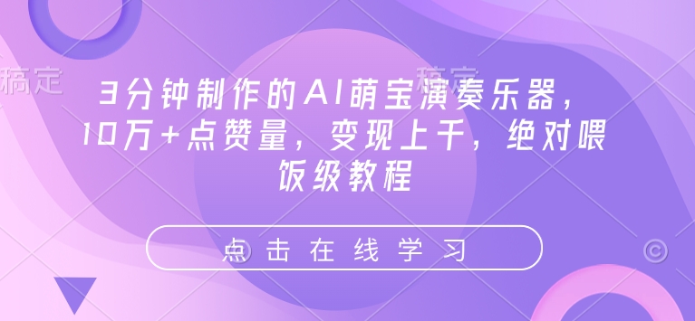 3分钟制作的AI萌宝演奏乐器，10万+点赞量，变现上千，绝对喂饭级教程-21资源库