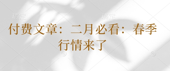 付费文章：二月必看：春季行情来了-21资源库