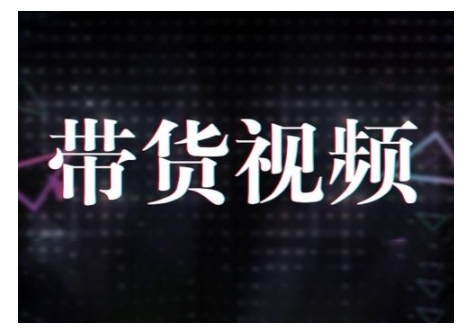 原创短视频带货10步法，短视频带货模式分析 提升短视频数据的思路以及选品策略等-21资源库
