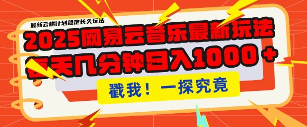 2025最新网易云音乐云梯计划，每天几分钟，单账号月入过W，可批量操作，收益翻倍【揭秘】-21资源库