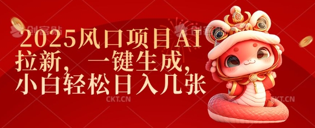 2025风口项目AI拉新，一键生成，小白轻松日入几张-21资源库