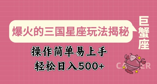 爆火的三国星座玩法揭秘，操作简单易上手，轻松日入多张-21资源库
