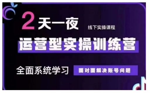 抖音直播运营型实操训练营，全面系统学习，面对面解决账号问题 12月10号-12号(第48期线下课)-21资源库