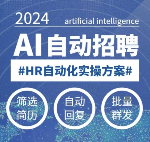 人人都可以学的AI自动化招聘课，0基础可学，人工智能自动招聘解放HR-21资源库