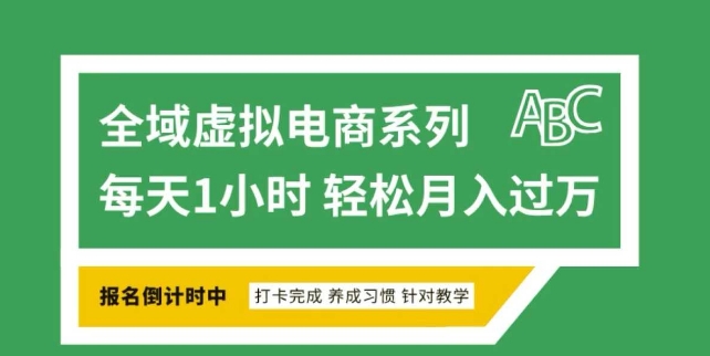 全域虚拟电商变现系列，通过平台出售虚拟电商产品从而获利-21资源库