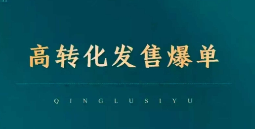 高转化发售爆单，引爆私域成交，打破运营全链-21资源库