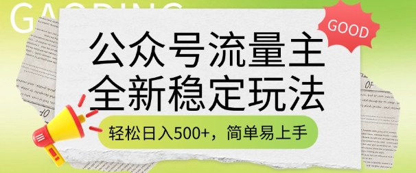 公众号流量主全新稳定玩法，轻松日入5张，简单易上手，做就有收益(附详细实操教程)-21资源库
