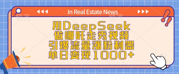 用DeepSeek做哪吒走秀视频，引爆流量涨粉利器，单日变现1k-21资源库