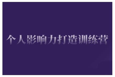 个人影响力打造训练营，掌握公域引流、私域运营、产品定位等核心技能，实现从0到1的个人IP蜕变-21资源库