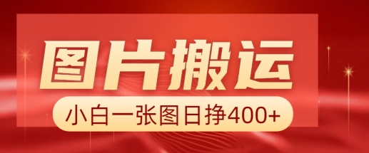 图片搬运+AI，小白也可靠一张图日入4张，详细实操流程-21资源库