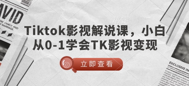 TikTok影视解说课，小白从0-1学会TK影视变现-21资源库