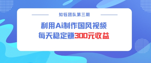 视频号ai国风视频创作者分成计划每天稳定300元收益-21资源库