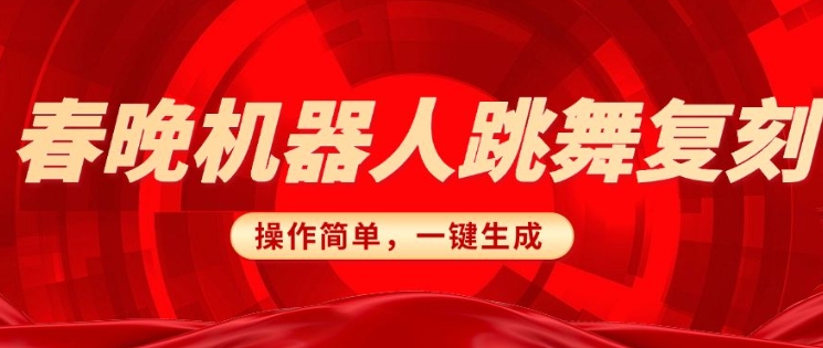 春晚机器人复刻，AI机器人搞怪赛道，操作简单适合，一键去重，无脑搬运实现日入3张(详细教程)-21资源库