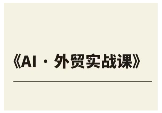 外贸ChatGPT实战课程，帮助外贸企业实现业绩翻倍-21资源库