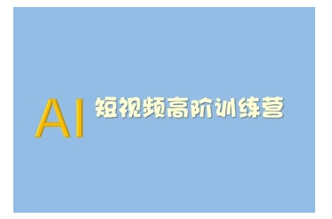 AI短视频系统训练营(2025版)掌握短视频变现的多种方式，结合AI技术提升创作效率-21资源库