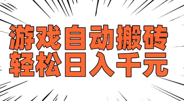 老款游戏自动搬砖，轻松日入多张，长期稳定可做-21资源库