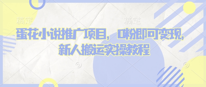 蛋花小说推文项目，0粉即可变现，新人搬运实操教程-21资源库
