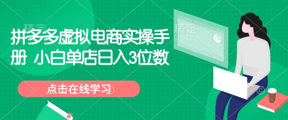 拼多多虚拟电商实操手册 小白单店日入3位数-21资源库
