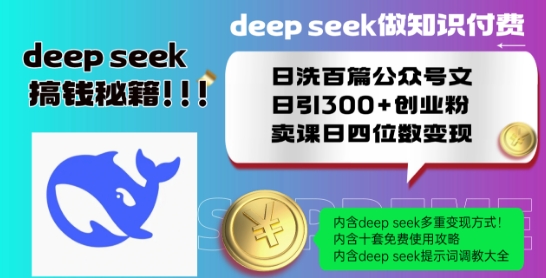 Deepseek做知识付费日洗百篇公众号文日引300+创业粉，卖课日四位数变现保姆级教程!-21资源库