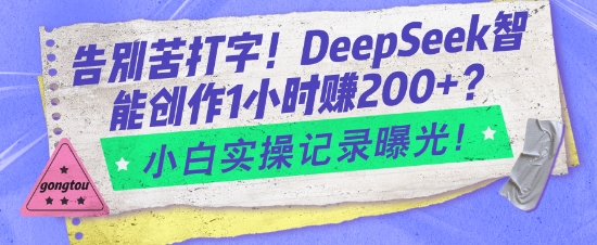 告别苦打字！DeepSeek智能创作1小时入2张？小白实操记录曝光-21资源库