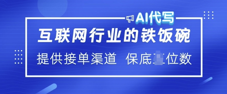 互联网行业的铁饭碗  AI代写 提供接单渠道 月入过W【揭秘】-21资源库