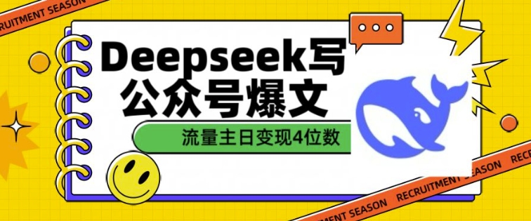用DeepSeek写公众号爆文，流量主收益一篇文章变现4位数-21资源库