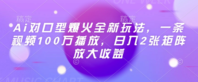 Ai对口型爆火全新玩法，一条视频100万播放，日入2张矩阵放大收益-21资源库