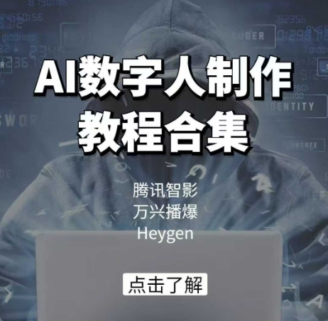 AI数字人制作教程合集，腾讯智影 万兴播爆 Heygen三大平台教学-21资源库