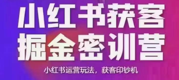 小红书获客掘金线下课，录音+ppt照片，小红书运营玩法，获客印钞机-21资源库