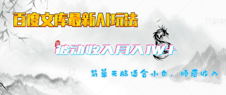 百度文库最新AI玩法，长期被动收入，月入1W，简单天脑适合小白-21资源库