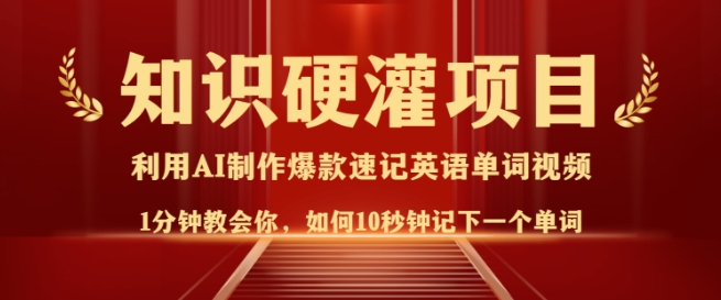 知识硬灌，10秒钟让你记住一个单词，3分钟一个视频，日入多张不是梦-21资源库