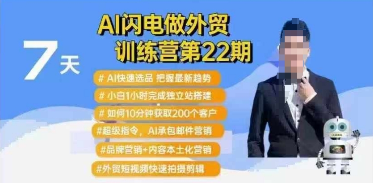 AI闪电做外贸训练营第22期：Al快速选品+小白1小时完成独立站搭建+10分钟获取200个客户等-21资源库
