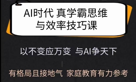 Ai时代真学霸思维与学习方法课，有格局且接地气，家庭教育有力参考-21资源库