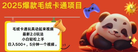 2025毛绒玩具卡通动起来，小白轻松上手，日入多张-21资源库