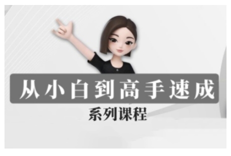 豆包AI全能训练营，从小白到高手速成系列课程-21资源库